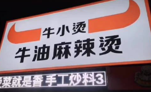 牛小烫牛油麻辣烫加盟