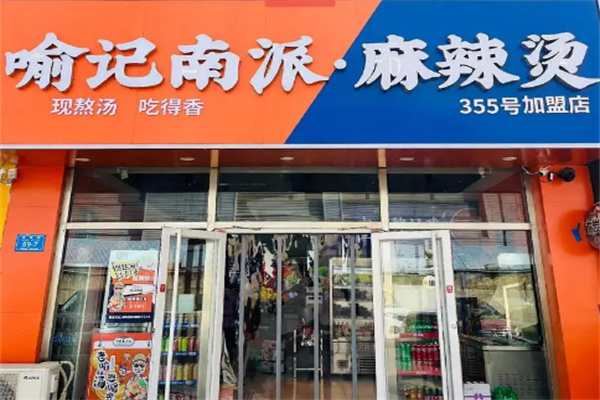 喻记南派.麻辣烫加盟