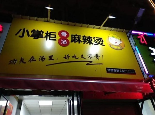 小掌柜麻辣烫加盟