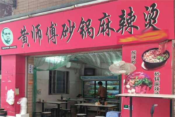 黄师傅麻辣烫加盟