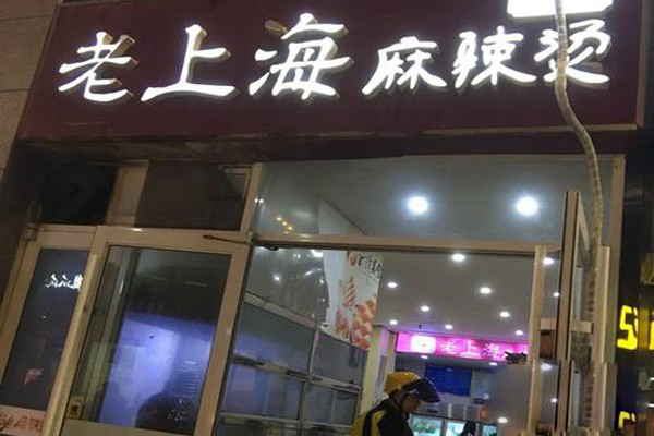 老上海麻辣烫加盟