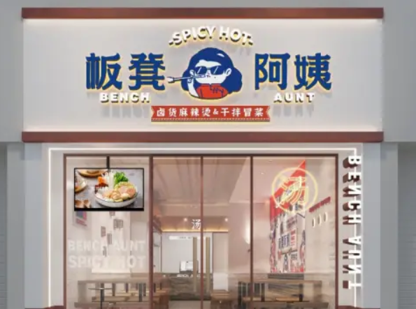 板凳阿姨麻辣烫加盟