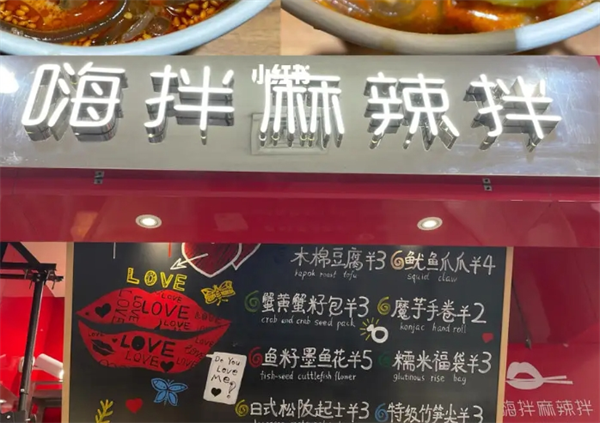 嗨拌麻辣拌加盟