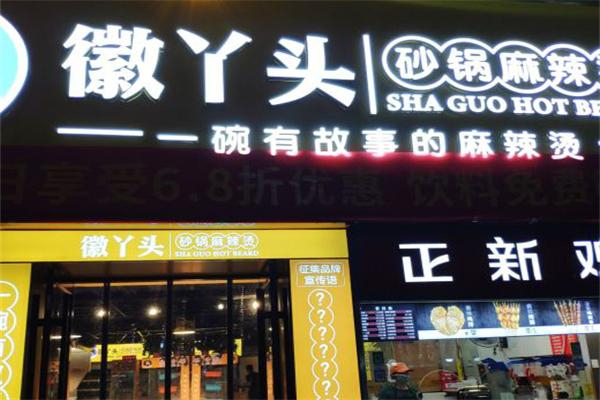 徽丫头麻辣烫加盟