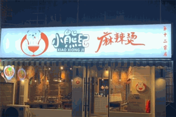 小熊纪麻辣烫加盟