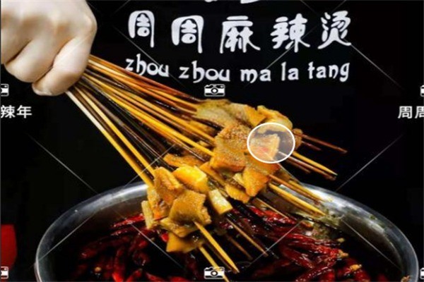 周周麻辣烫加盟