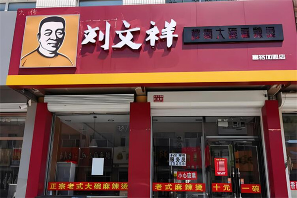 刘文祥大碗麻辣烫加盟