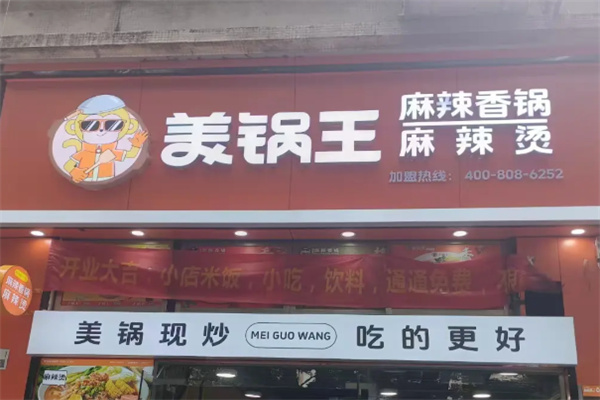 美锅王麻辣香锅加盟