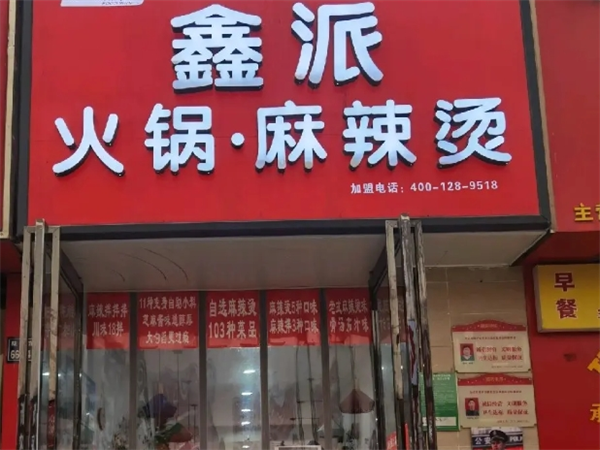 鑫派麻辣烫加盟