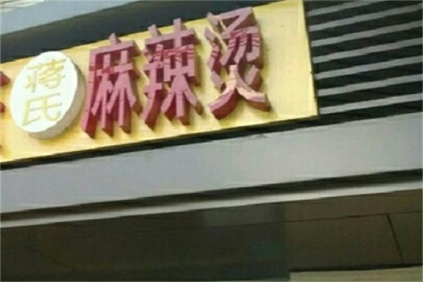 蒋氏麻辣烫加盟