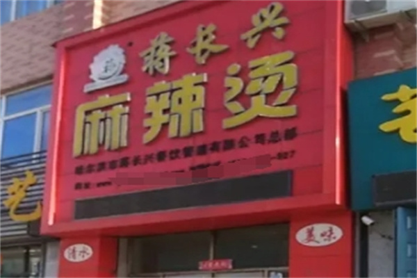 蒋长兴麻辣烫加盟