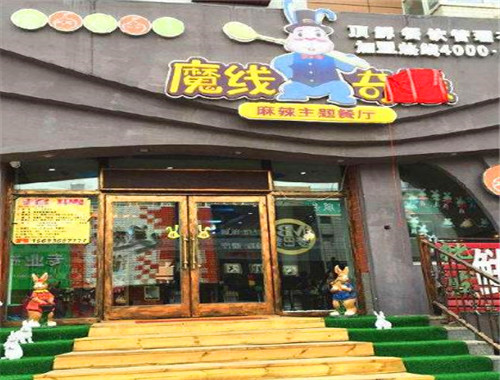 魔线奇缘麻辣主题餐厅加盟