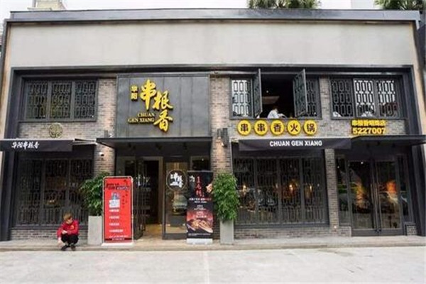 华阳串根香麻辣涮加盟