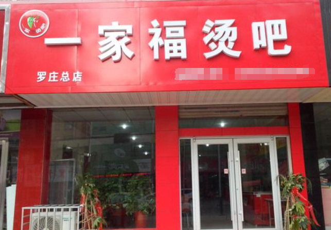一家福烫吧加盟