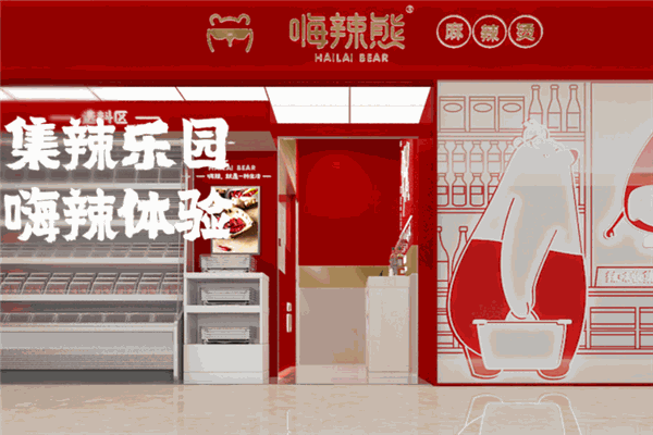 嗨辣熊麻辣烫加盟