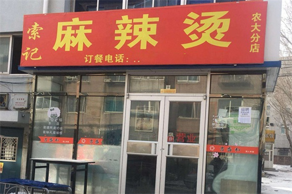 索记麻辣烫加盟