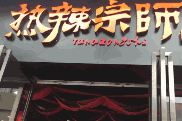 热辣宗师加盟