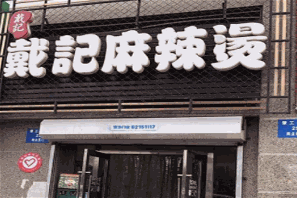 戴记麻辣烫加盟