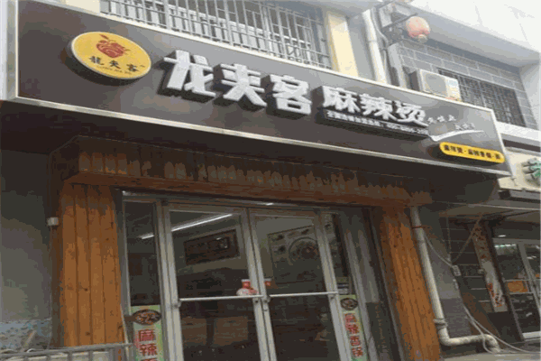 龙夹客麻辣烫加盟
