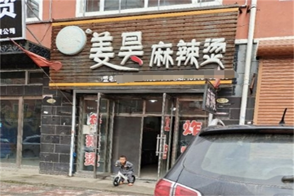 姜昊麻辣烫加盟