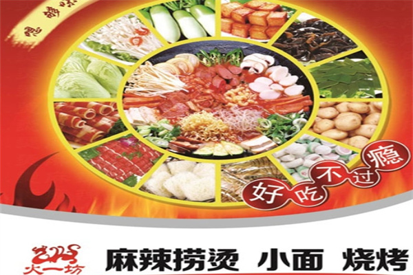 火一坊麻辣烫加盟