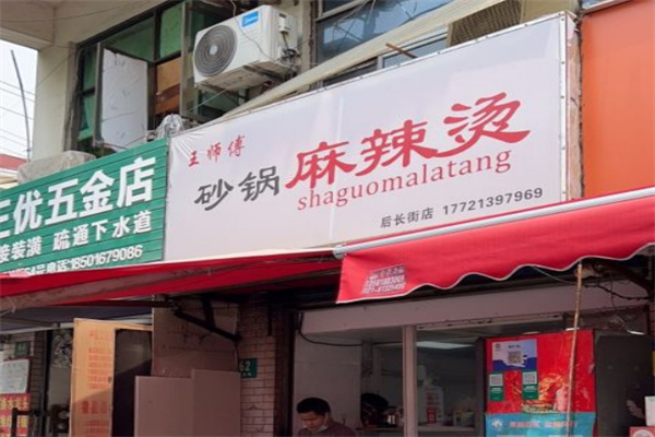 王师傅麻辣烫加盟