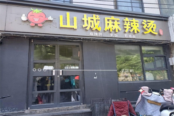 山城麻辣烫加盟