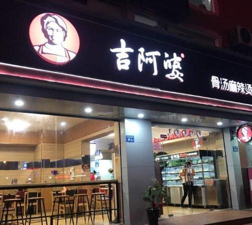 吉阿婆麻辣烫加盟