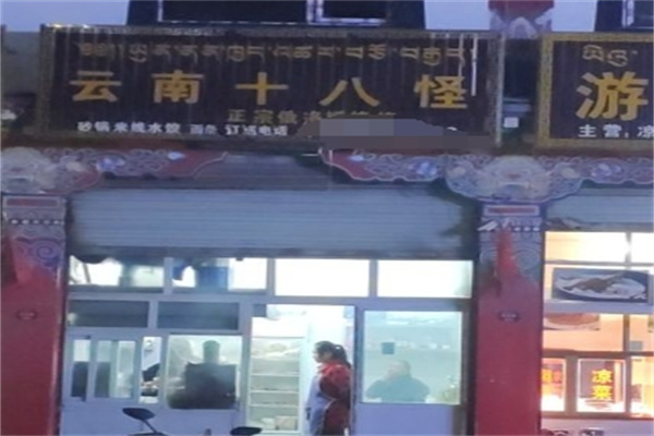 十八怪麻辣烫加盟