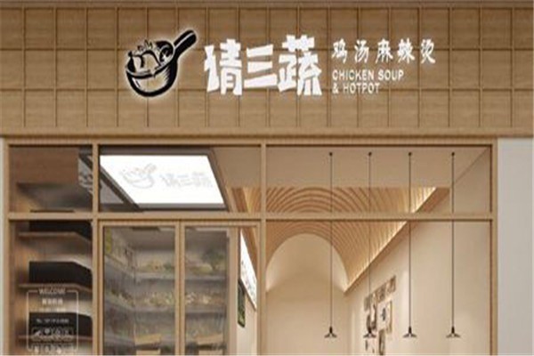 请三蔬鸡汤麻辣烫加盟