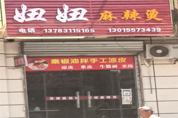 妞妞麻辣烫加盟