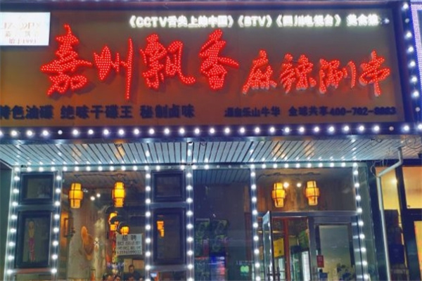 嘉州飘香麻辣涮串加盟