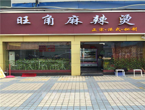 旺角麻辣烫加盟