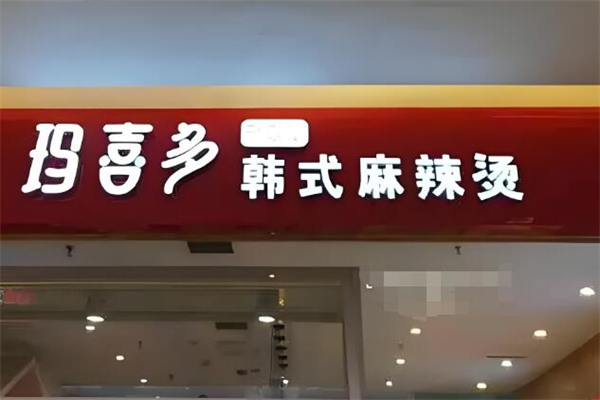 玛喜多韩式麻辣烫加盟