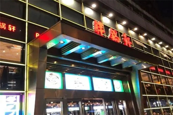 胖锅轩麻辣烫加盟