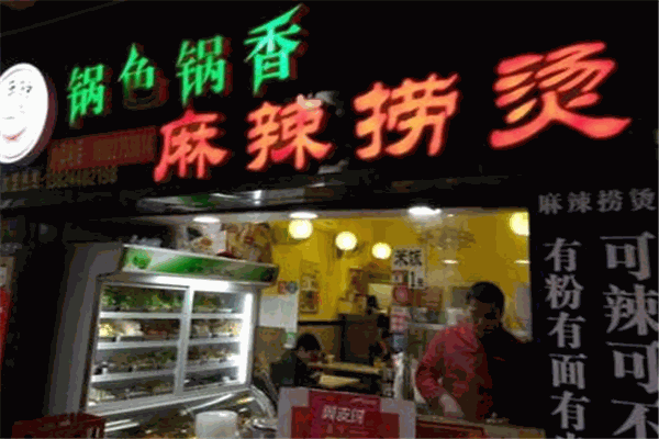 锅色锅香麻辣捞烫加盟