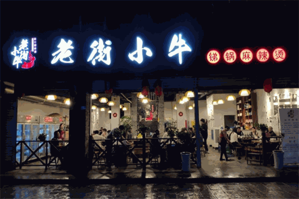 老街小牛锑锅麻辣烫加盟