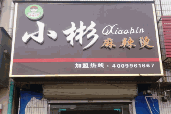 小彬麻辣烫加盟