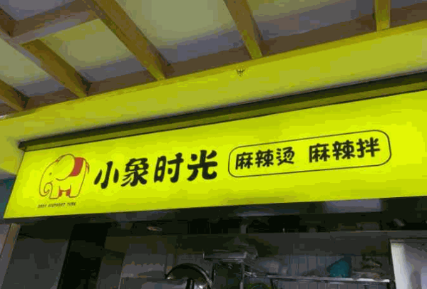 小象时光麻辣拌麻辣烫加盟