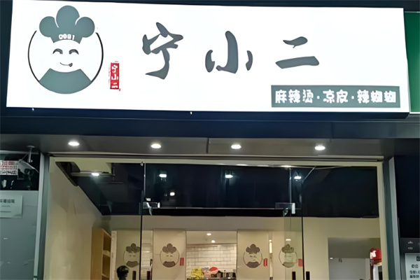 宁小二麻辣烫加盟