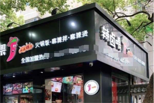 辣卤喂麻辣烫加盟