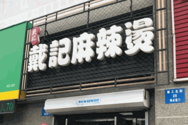 姥家戴记麻辣烫加盟