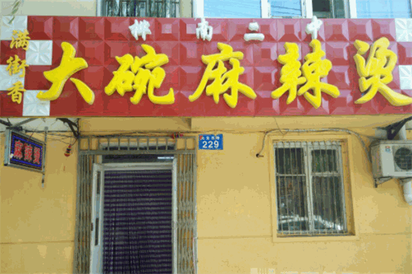 桦南二中大碗麻辣烫加盟