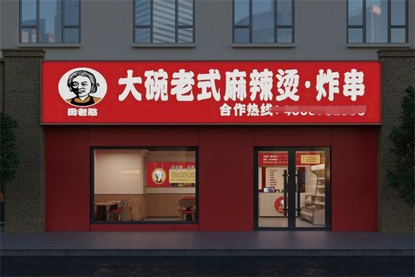 田老憨麻辣烫加盟