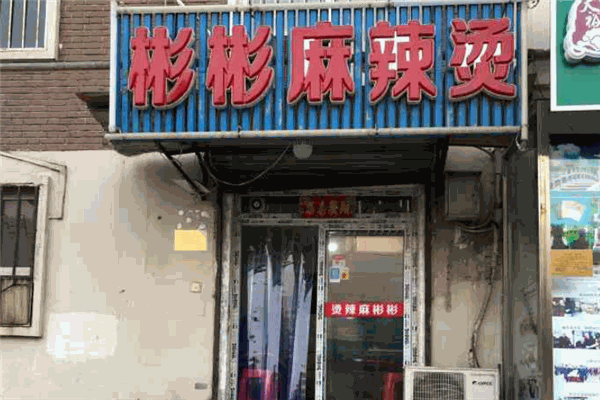 彬彬麻辣烫加盟