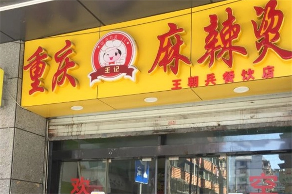 王记川味麻辣烫加盟