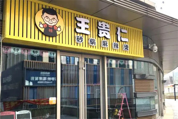 王贵仁麻辣烫加盟