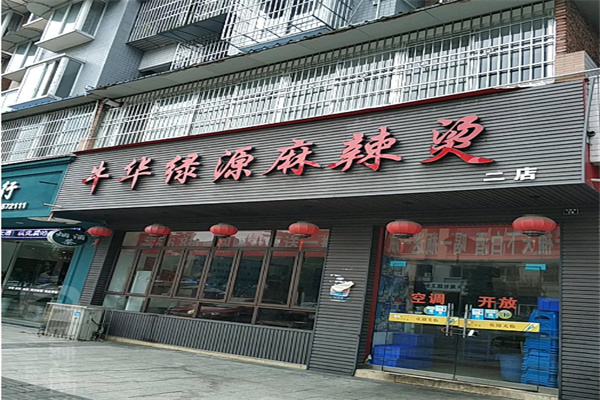 牛华绿源麻辣烫加盟