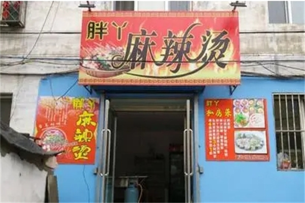 胖丫麻辣烫加盟