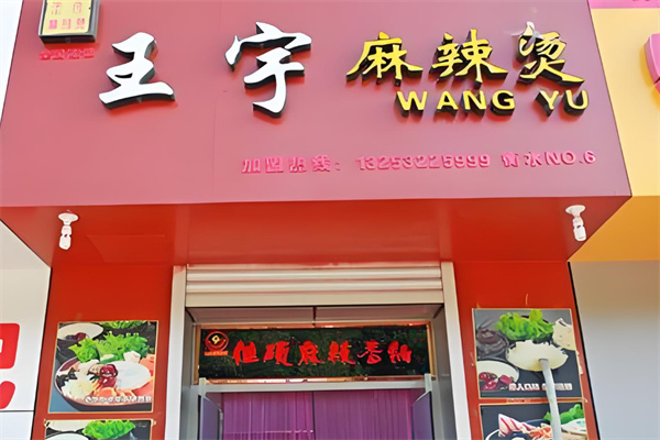王宇麻辣烫加盟